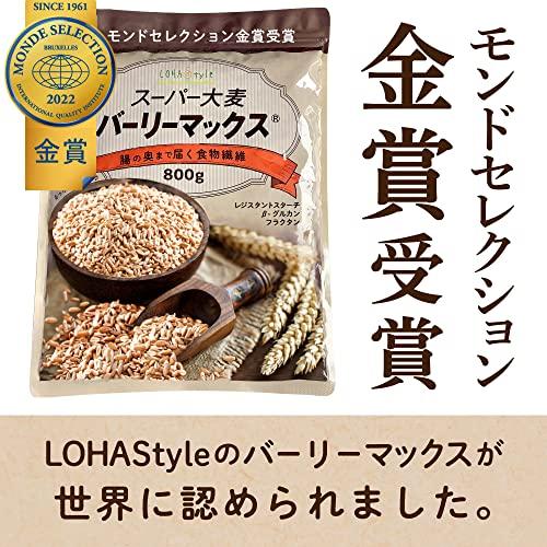 LOHAStyle（ロハスタイル）スーパー大麦 バーリーマックス (800g) レジスタントスターチ [もち麦の2