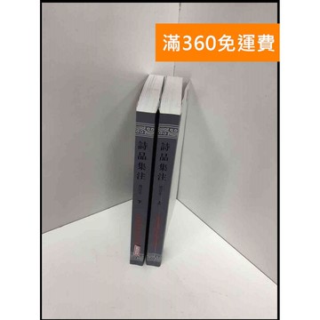 【雷根360免運】【送贈品】詩品集注 增訂本 上+下冊合售_上海古籍出版社#無釘章  #九成新【P-Q1462】