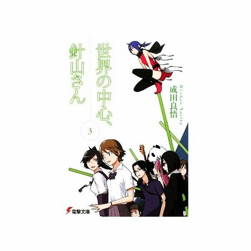 世界の中心 針山さん ３ 電撃文庫 成田良悟 著 通販 Lineポイント最大get Lineショッピング