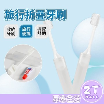 旅行牙刷 折疊牙刷 拋棄式牙刷 便攜式牙刷 軟毛牙刷 牙刷旅行組 盥洗組 旅遊 軟毛牙刷 一次性牙刷 ZT官方旗艦店