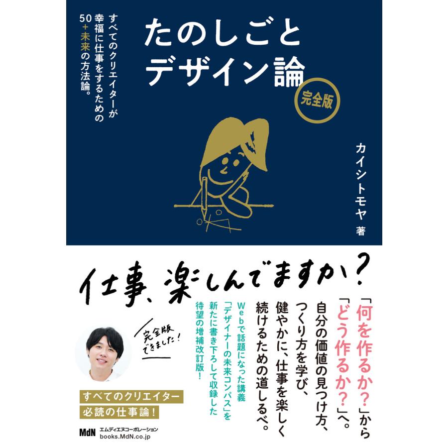 たのしごとデザイン論 完全版 すべてのクリエイターが幸福に仕事をするための50 未来の方法論