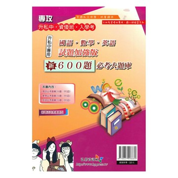 弘碁升私中‧資優班‧入學考600題必考大題庫(試題加強版)