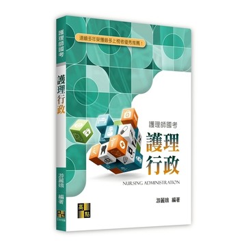 護理行政(護理師國考)