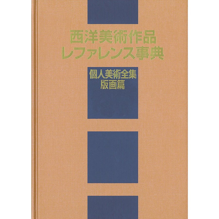 西洋美術作品レファレンス事典 個人美術全集・版画篇