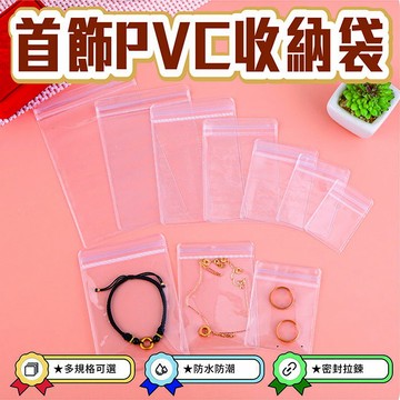 C0 首飾PVC收纳袋(5個裝) 透明首飾袋 珠寶袋 加厚 耳環文玩自封袋 玉石飾品 塑膠密封收納袋