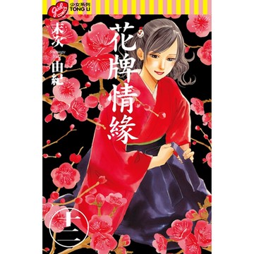花牌情緣 (12)_Readmoo 讀墨電子書