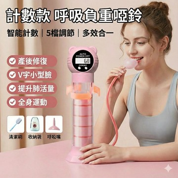 🔥台灣當天出貨 升級計數款🔥 呼吸負重訓練器 可調氣壓5檔 呼吸肺活量訓練 腹式呼吸 男女通用