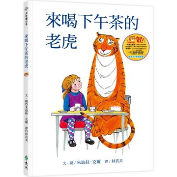 來喝下午茶的老虎(三版)：大手牽小手