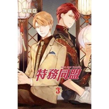 特務同盟 (3)_Readmoo 讀墨電子書
