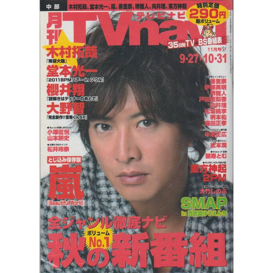 月刊Tvnavi　テレビナビ　2011年11月号　中部版