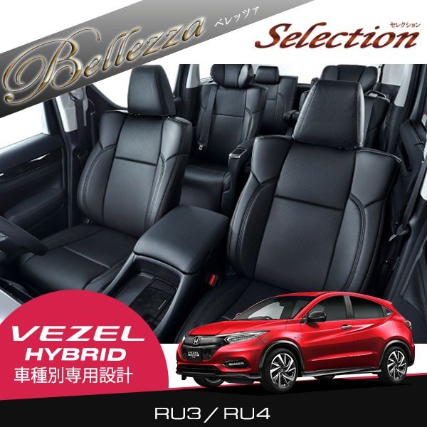 残りわずか ベレッツァ アブソルート シートカバー ホンダ ヴェゼルハイブリッド Ru3 Ru4 13年12月 18年01月 H092 B 絶対的存在へ 手放せない極上 Ugs Ed Ao