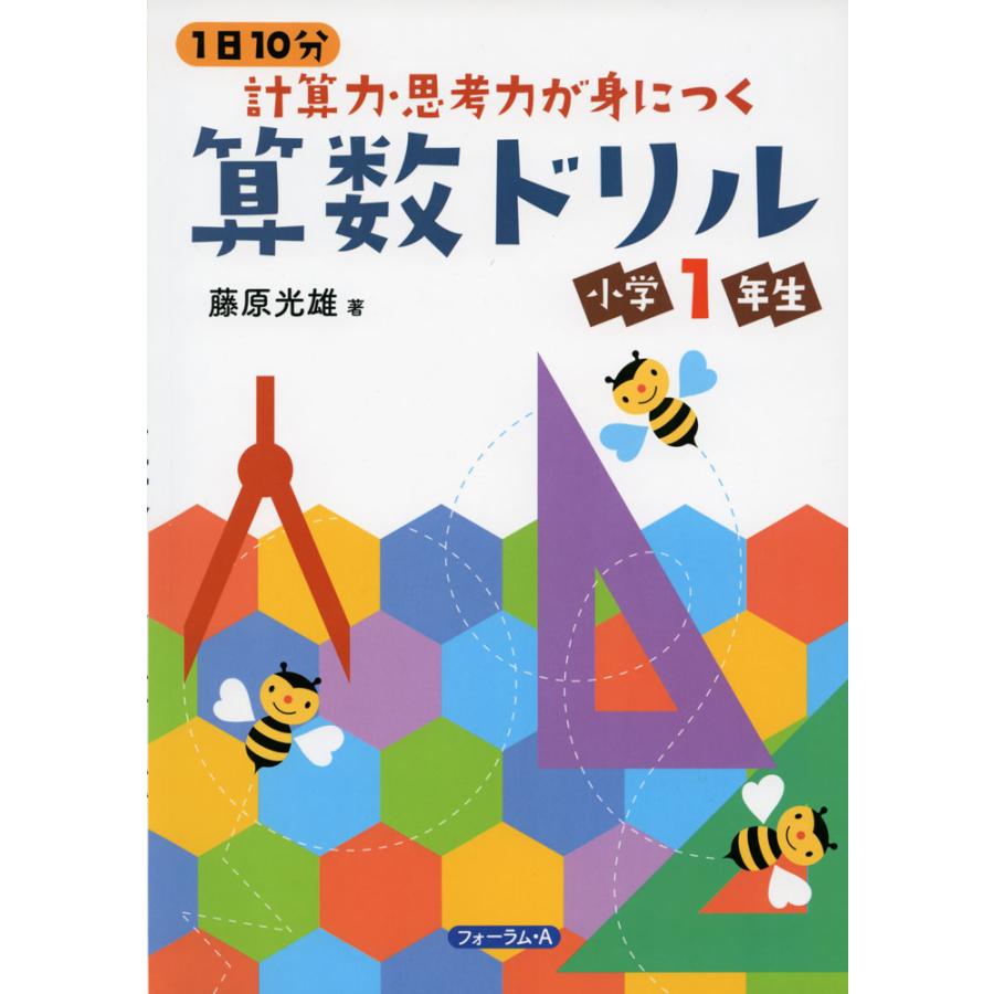 1日10分 計算力・思考力が身につく 算数ドリル 小学1年生