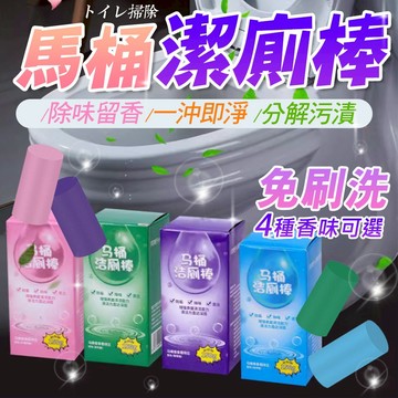 免刷洗 芳香清潔【馬桶自動潔廁棒】潔厠棒 馬桶潔廁棒 馬桶去味除味 廁所潔廁棒 馬桶清潔劑 馬桶除臭劑 厠所除臭神器