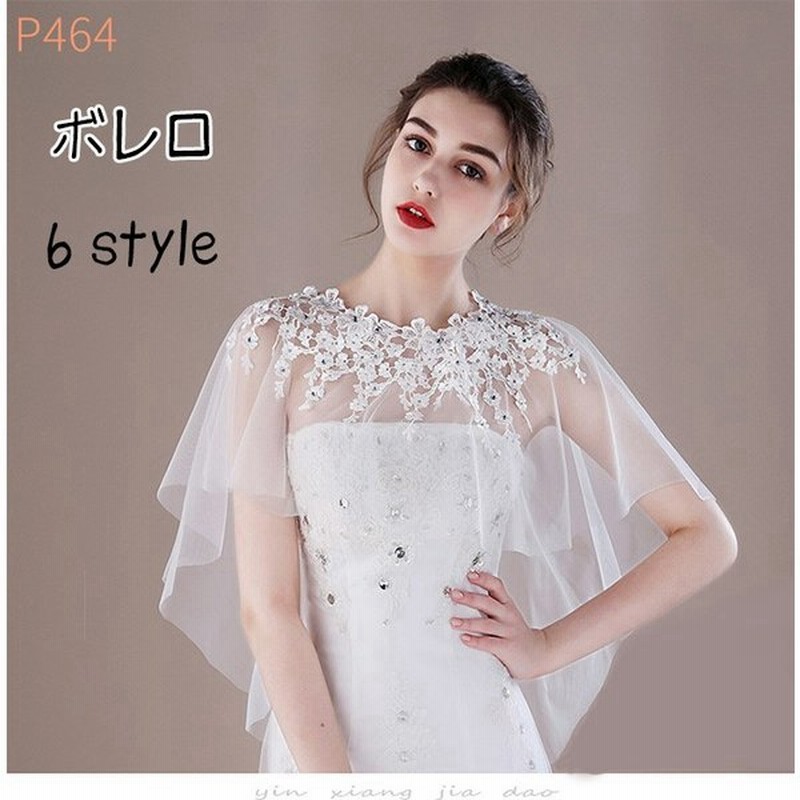 結婚式ボレロ ボレロ ウエディングボレロ 花嫁 ブライダル 結婚式 披露宴 レース 刺繍 花柄 チュール ケープ 白 挙式 カラー 通販 Lineポイント最大get Lineショッピング