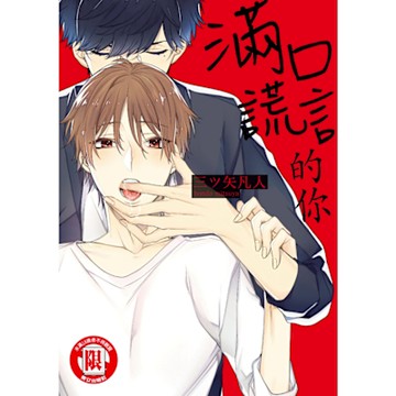 滿口謊言的你 (全)_Readmoo 讀墨電子書