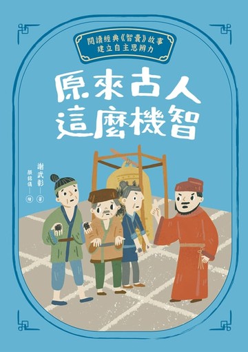 【電子書】原來古人這麼機智：閱讀經典《智囊》故事，建立自主思辨力