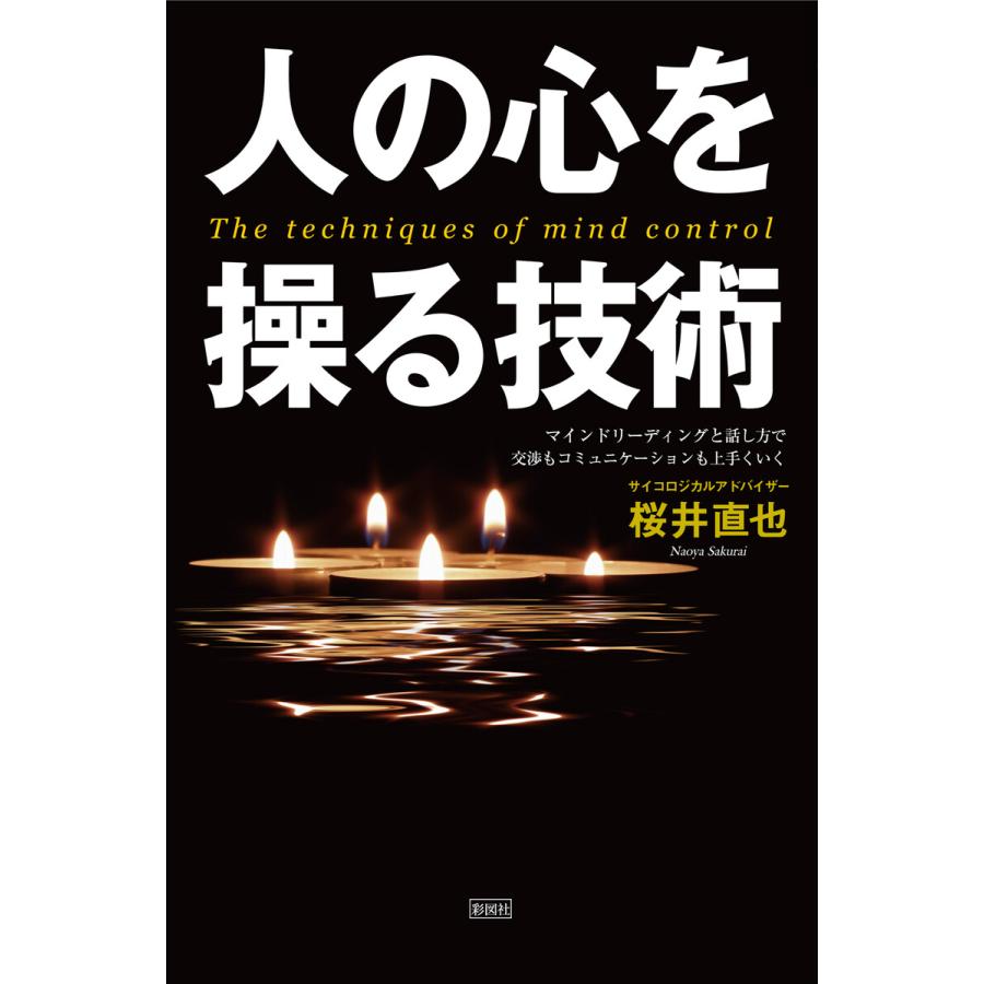 人の心を操る技術 電子書籍版   著:桜井直也