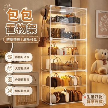 【台灣出貨】包包置物架 防塵整理置物架 包包收納神器 省空間包架 落地展示櫃 防塵收納盒 小包存放置物架 包包收納盒