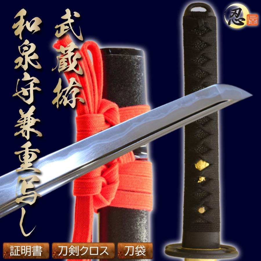 居合刀 2尺4寸5分 武蔵拵 和泉守兼重写し 刀袋付き 国産 日本刀 模造刀
