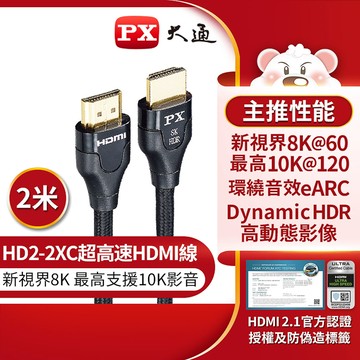 【PX大通】8K超高速 HDMI高畫質影音傳輸線-2M【三井3C】