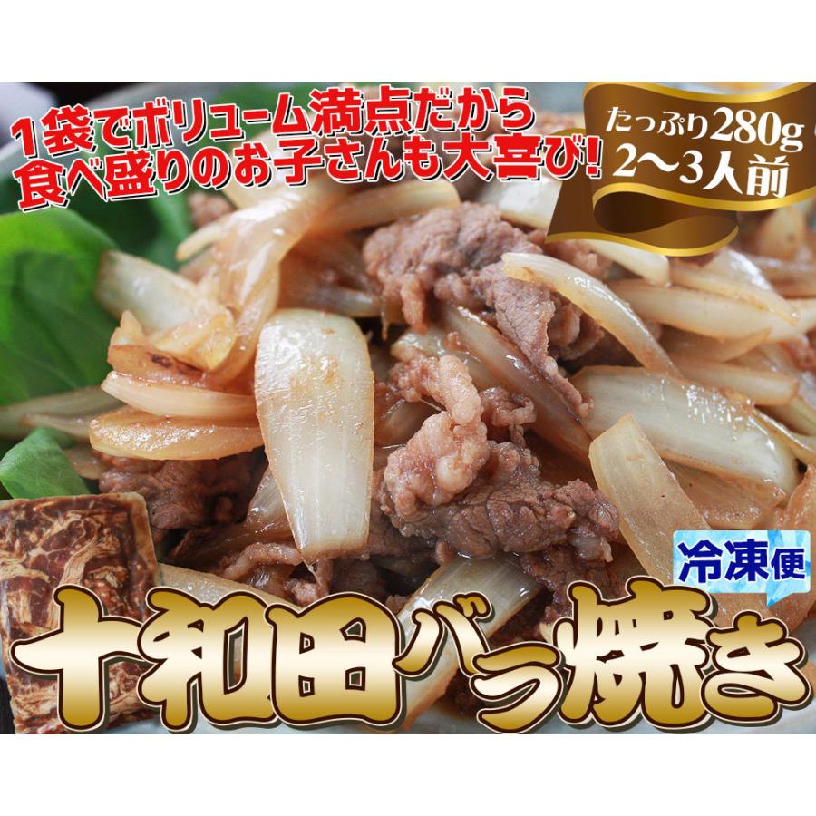 バラ焼き 青森Ｂ級グルメ たっぷりの玉葱と一緒にいためるだけで味わえる！ 十和田バラ焼き [※冷凍便][※製造元より産地直送]