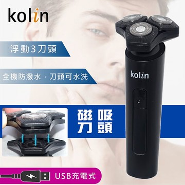 kolin歌林 USB充電磁吸3刀頭電動刮鬍刀(KSH-DLRZ1600)