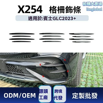 【AMG運動升級】GLC改裝件 奔馳GLC 格柵飾條 風刀車貼 專車專用 碳纖紋理 無損安裝 適用於2023+ GLC260/300 X254車型