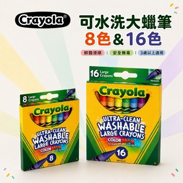 【Crayola 繪兒樂】可水洗彩色大蠟筆(適用年齡:3歲以上)