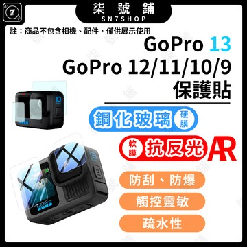 GoPro 9/10/11/12/13 鋼化玻璃保護貼 AR抗反光 螢幕鏡頭貼 高清軟膜 防刮防爆 觸控靈敏 媒體模組用