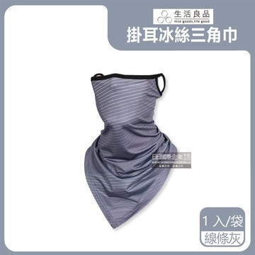 【生活良品】吸濕排汗防曬抗UV涼感冰絲透氣護頸圍脖掛耳三角巾面罩-線條灰1入/袋（騎車外送路跑運動）_廠商直送