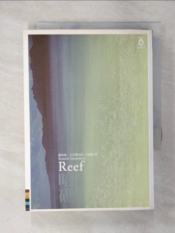 【書寶二手書T1／翻譯小說_CNA】暗礁_羅米虛‧古