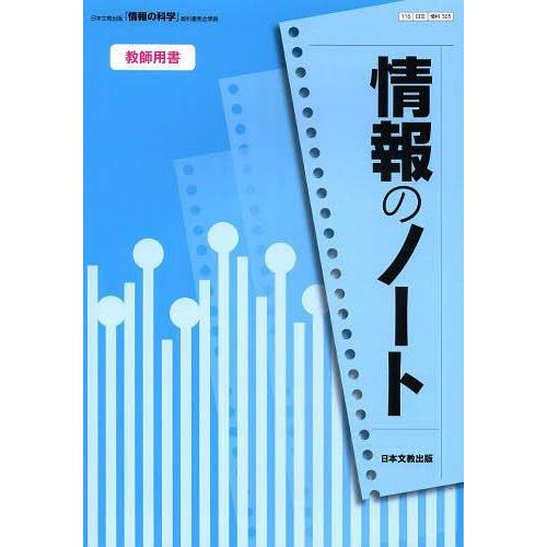 情報のノート教師用書 日本文教出版 情報の科学 教科書完全準拠