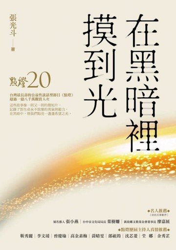 【電子書】在黑暗裡摸到光
