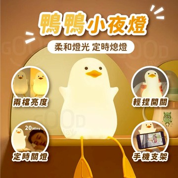 【Gooday✨台灣現貨】LED 小鴨夜燈 拍拍夜燈 睡眠燈 床頭燈 拍拍燈 鴨鴨小夜燈 造型小夜燈 生日禮物 交換禮物