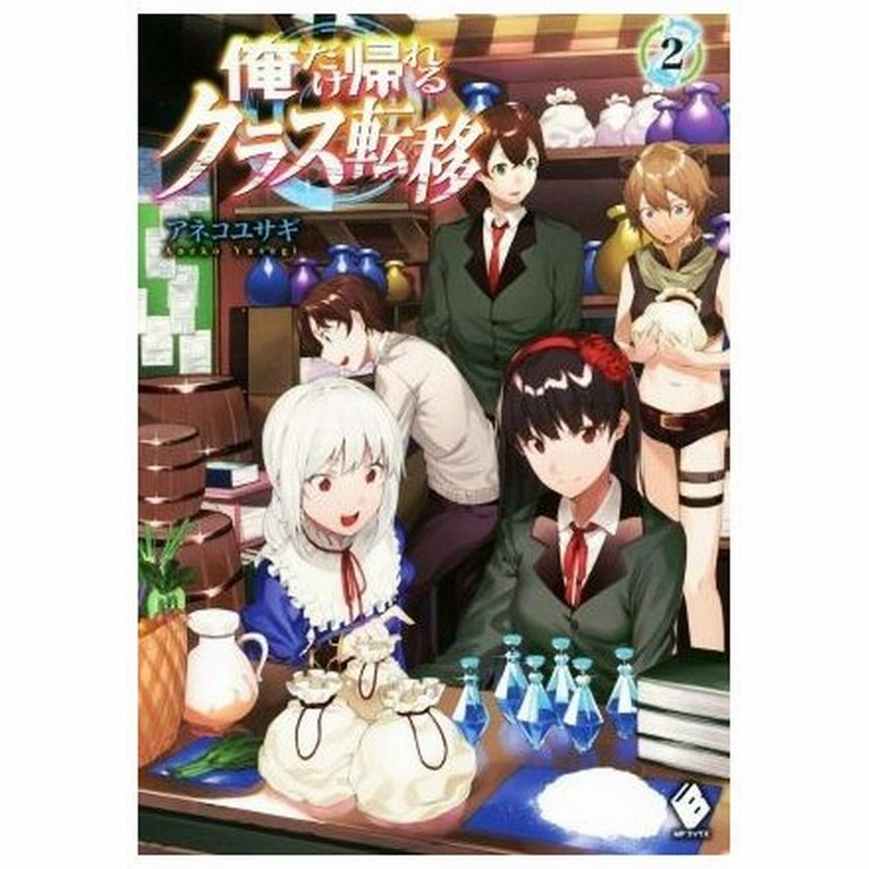 俺だけ帰れるクラス転移 ２ ｍｆブックス アネコユサギ 著者 悠久ポン酢 通販 Lineポイント最大0 5 Get Lineショッピング