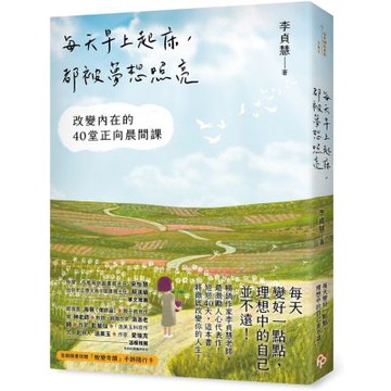每天早上起床，都被夢想照亮：改變內在的40堂正向晨間課【首刷隨書附贈：「蛻變奇蹟」手跡隨行卡！ 】【城邦讀書花園】