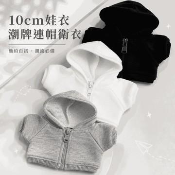 台灣出貨 10cm娃衣 棉花娃娃衣服娃衣無屬性潮牌連帽衛衣外套黑白灰簡約藝術娃衣 娃娃配件 娃娃衣服 娃用配件