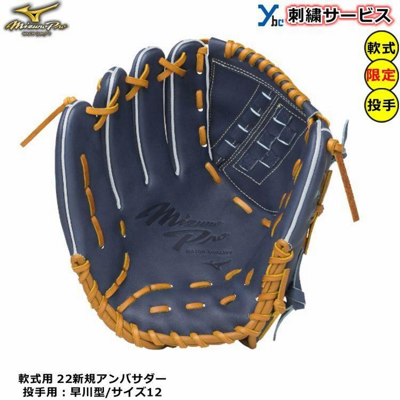 刺繍サービス 軟式グローブ 投手用 ミズノプロ 野球 軟式用グラブ 早川 