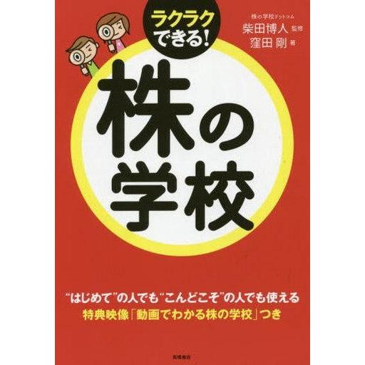 中古単行本(実用) ≪経済≫ CD付)株の学校