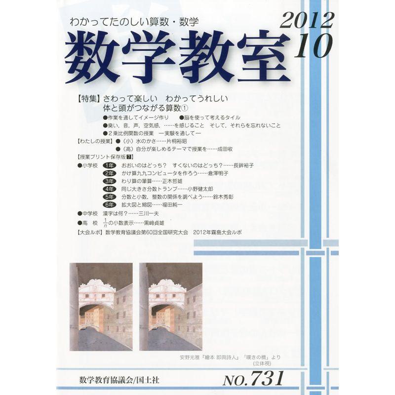 数学教室 2012年 10月号 雑誌