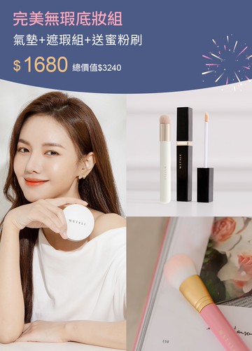 完美無瑕底妝組-氣墊+遮瑕