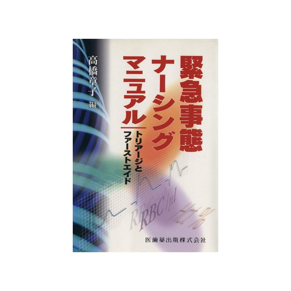 緊急事態ナーシングマニュアル　トリアージ／高橋章子(著者)