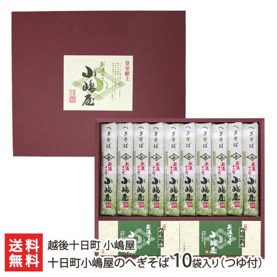 皇室献上！十日町小嶋屋のへぎそば 10袋入り（つゆ付） 越後十日町 小嶋屋 後払い決済不可 送料無料