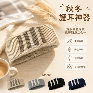 台灣出貨✨ 秋冬護耳保暖髮帶 寬幅立體造型毛線頭套 針織羅紋面料 男女通用款 豎條紋撞色設計