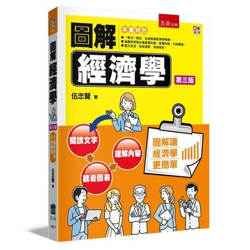 圖解經濟學【ttbooks】
