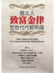 猶太人致富金律[二手書_普通]