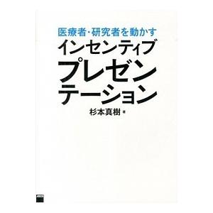 医療者・研究者を動かすインセンティブプレゼンテ-ション    ＫＡＤＯＫＡＷＡ 杉本真樹 (大型本) 中古