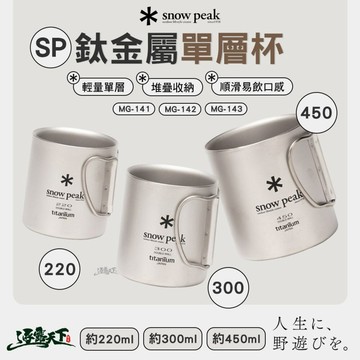 直接免運不用湊！SNOW PEAK 鈦金屬單層杯 220ml 300ml 450ml 杯子 鈦杯 露營