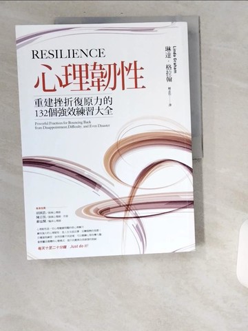 【書寶二手書T2／勵志_UA4】心理韌性：重建挫折復原力的132個強效練習大全_琳達．格拉翰,  賴孟怡