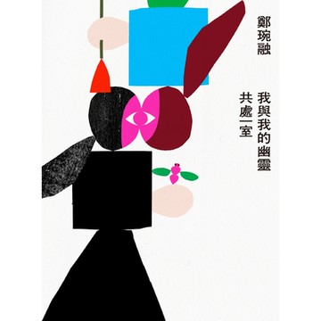 我與我的幽靈共處一室_Readmoo 讀墨電子書